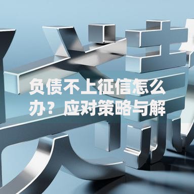 负债不上征信怎么办？应对策略与解决方案