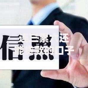 连三累六还能贷款的口子？征信不良借款渠道解析