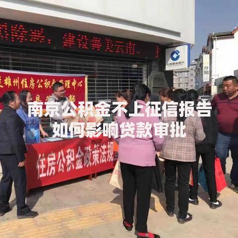 南京公积金不上征信报告如何影响贷款审批