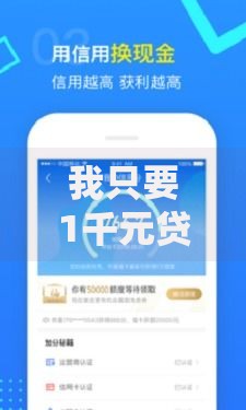 我只要1千元贷款口子如何快速申请？低息正规渠道推荐