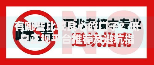 有哪些比较良心的口子？低息正规平台推荐及避坑指南