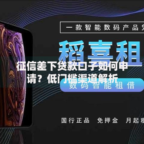 征信差下贷款口子如何申请？低门槛渠道解析