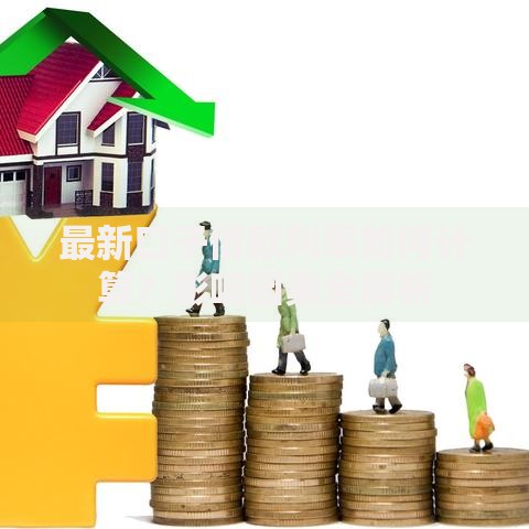 最新口子借款利率如何计算？影响因素全解析