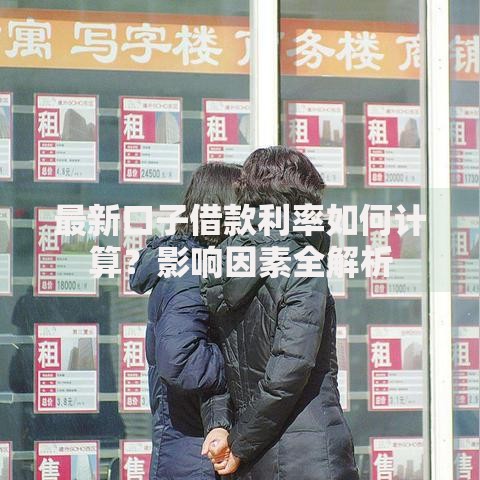 最新口子借款利率如何计算？影响因素全解析