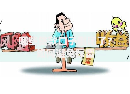 哪些贷款口子倒闭了？如何避免踩雷