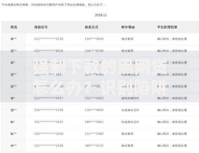 强制下款的黑网贷怎么办？识别陷阱与合法维权指南