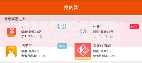 淘花花系列口子有哪些？正规贷款产品深度解析