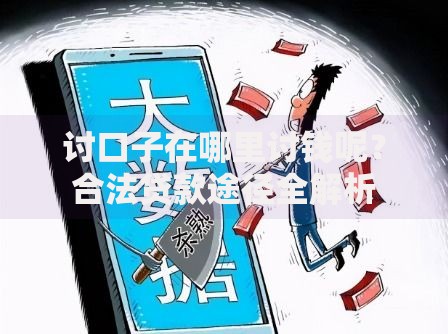 讨口子在哪里讨钱呢？合法贷款途径全解析