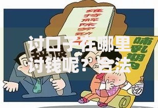讨口子在哪里讨钱呢？合法贷款途径全解析