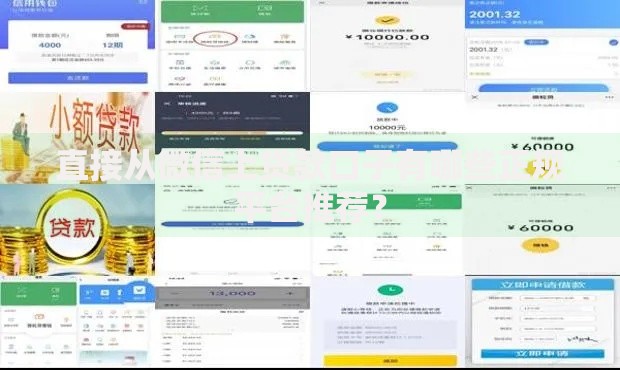 直接从微信上贷款口子有哪些正规平台推荐？