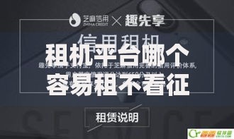 租机平台哪个容易租不看征信？低门槛租赁渠道解析