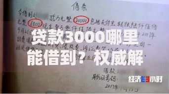 贷款3000哪里能借到？权威解析及安全借款指南