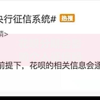 花呗分期会影响个人征信吗？分期行为与征信关联解析