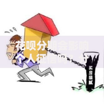 花呗分期会影响个人征信吗？分期行为与征信关联解析