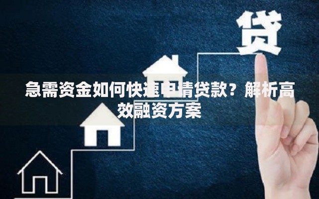 急需资金如何快速申请贷款？解析高效融资方案