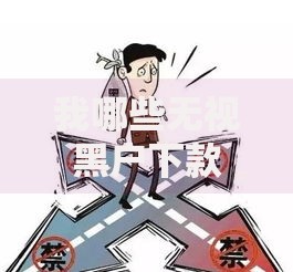 我哪些无视黑户下款口子可靠？深度揭秘贷款渠道