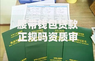 腰带钱包贷款正规吗资质审核与风险解析
