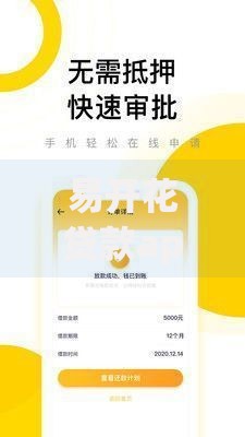 易开花贷款app下载流程详解及常见问题解答
