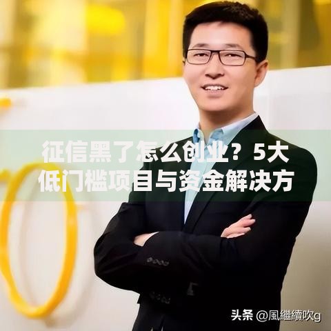 征信黑了怎么创业？5大低门槛项目与资金解决方案