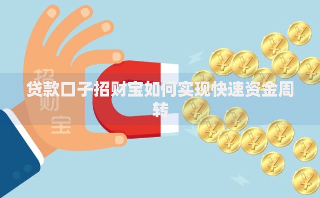 贷款口子招财宝如何实现快速资金周转