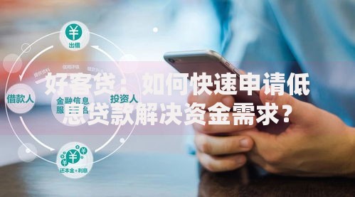 好客贷：如何快速申请低息贷款解决资金需求？