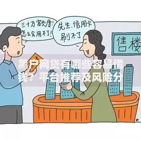 黑户网贷有哪些容易借钱？平台推荐及风险分析