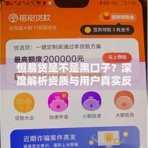 恒易贷是不是黑口子？深度解析资质与用户真实反馈