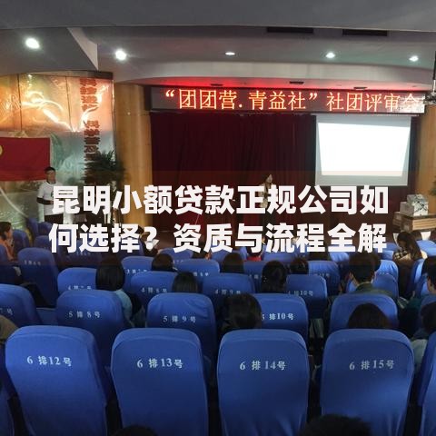 昆明小额贷款正规公司如何选择？资质与流程全解析