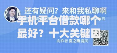 手机平台借款哪个最好？十大关键因素全面解析