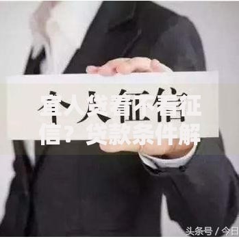 宜人贷看不看征信？贷款条件解析与申请流程全攻略