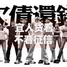 宜人贷看不看征信？贷款条件解析与申请流程全攻略