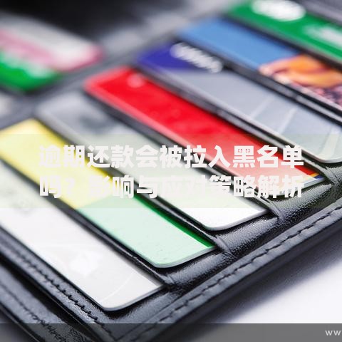 逾期还款会被拉入黑名单吗？影响与应对策略解析