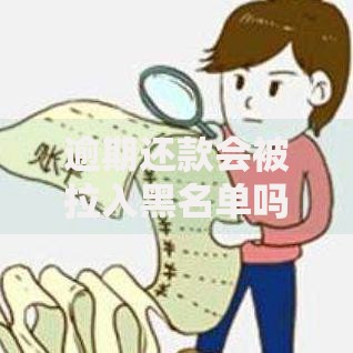 逾期还款会被拉入黑名单吗？影响与应对策略解析