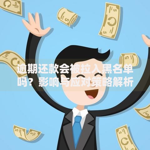 逾期还款会被拉入黑名单吗？影响与应对策略解析