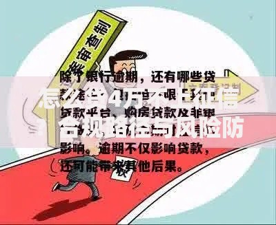 怎么贷4万不上征信？合规路径与风险防范指南