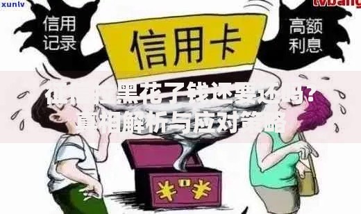 征信拉黑花了钱还要还吗？真相解析与应对策略