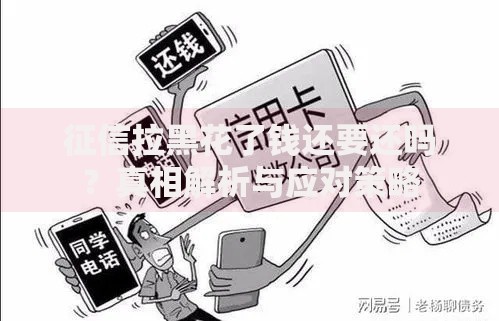 征信拉黑花了钱还要还吗？真相解析与应对策略
