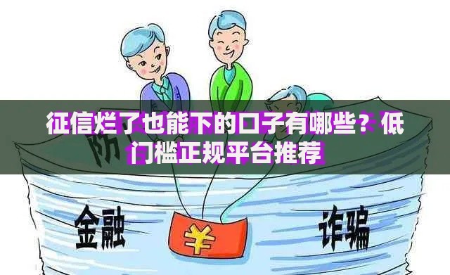 征信烂了也能下的口子有哪些？低门槛正规平台推荐