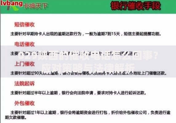 029陕西的催收电话怎么回事？应对策略与法律解析