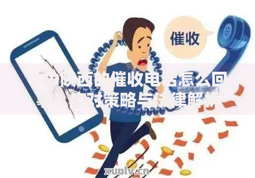 029陕西的催收电话怎么回事？应对策略与法律解析