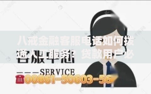 八戒金融客服电话如何拨通人工服务？贷款用户必知操作指南
