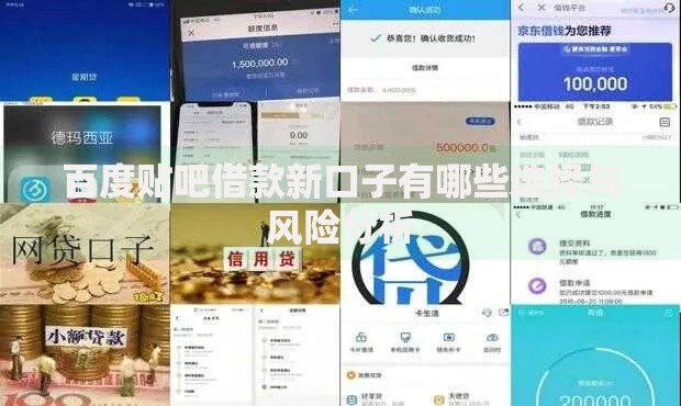 百度贴吧借款新口子有哪些选择与风险分析