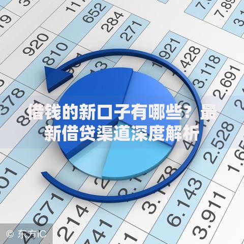 借钱的新口子有哪些？最新借贷渠道深度解析