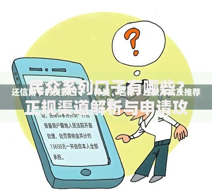 民众系列口子有哪些?正规渠道解析与申请攻略 民众系列口子有哪些?正规渠道解析与申请攻略