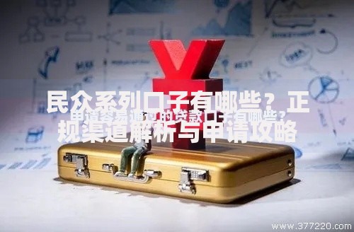 民众系列口子有哪些?正规渠道解析与申请攻略 民众系列口子有哪些?正规渠道解析与申请攻略