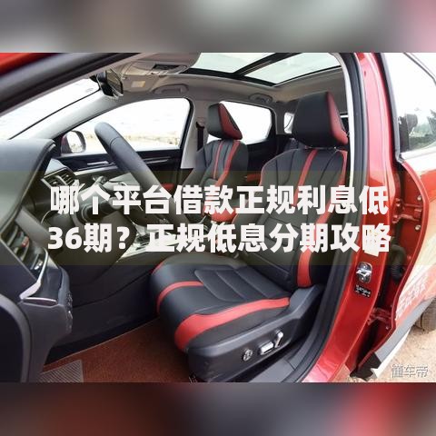 哪个平台借款正规利息低36期？正规低息分期攻略