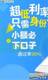 小额必下口子推荐如何选择低门槛借贷平台？