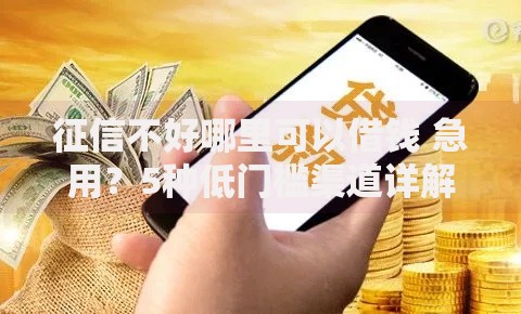征信不好哪里可以借钱 急用？5种低门槛渠道详解