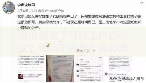 征信黑花了可以上户口吗女？征信不良与户籍办理深度解析