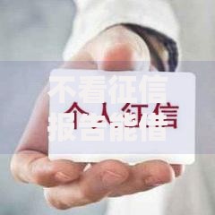 不看征信报告能借款吗？如何申请无征信贷款